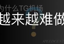 为什么TG机场越来越难做？-机场GO