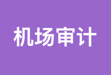 机场常见审计规则-机场GO